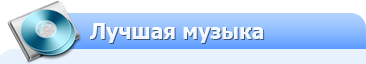 Лучшая музыка