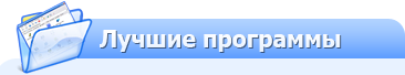 Лучшие программы