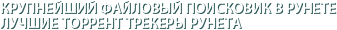 Крупнейший файловый поисковик в рунете Лучшие торрент трекеры рунета